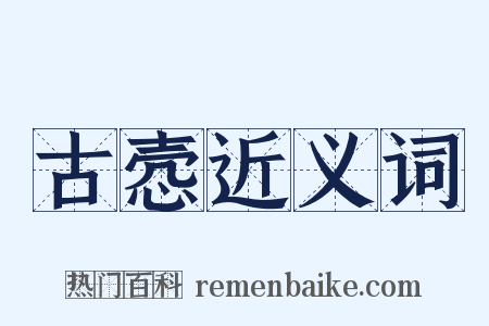 古悫近义词是什么意思的图片